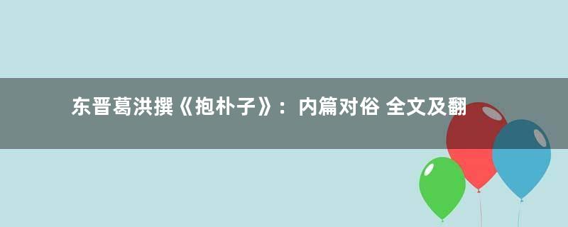 东晋葛洪撰《抱朴子》：内篇对俗 全文及翻译注释